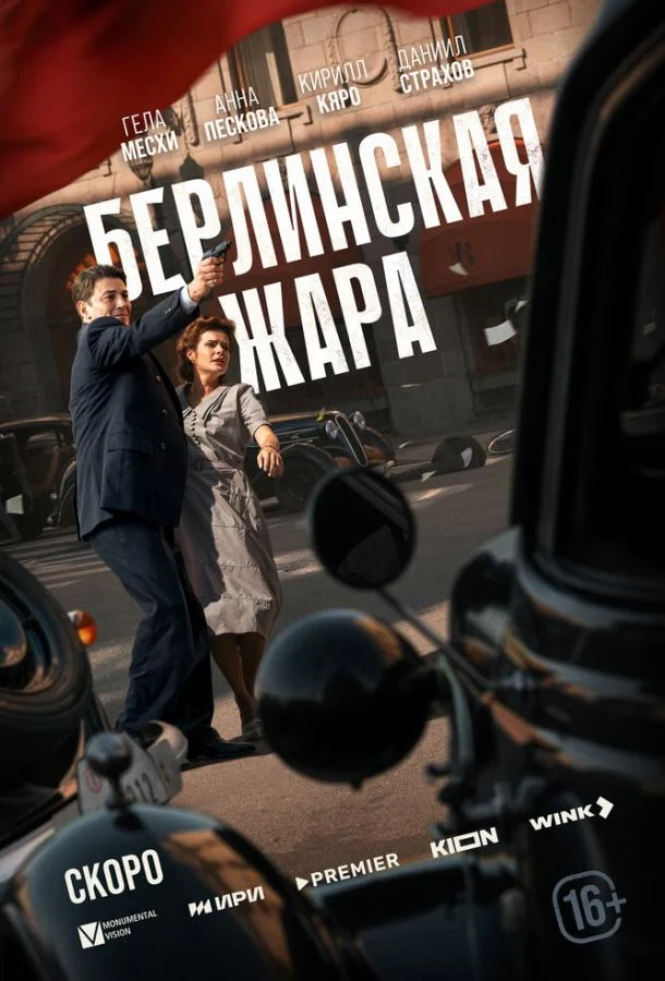 Смотреть сериал Берлинская жара (2025) онлайн в хорошем качестве 720-1080 HD, бесплатно на русском языке